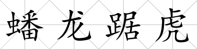 蟠龍踞虎