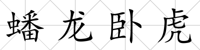 蟠龍臥虎