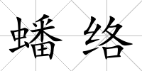 蟠絡(luò)