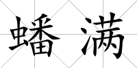 蟠滿