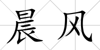 晨風