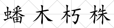 蟠木朽株