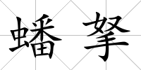 蟠拏