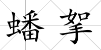 蟠挐
