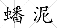 蟠泥