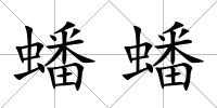 蟠蟠