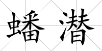 蟠潛