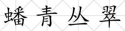 蟠青叢翠