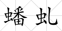 蟠虬