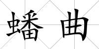 蟠曲