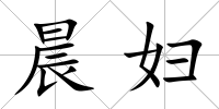 晨婦