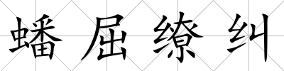 蟠屈繚糾
