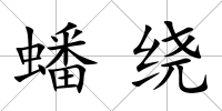 蟠繞