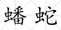 蟠蛇