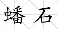 蟠石