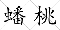 蟠桃