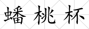 蟠桃杯