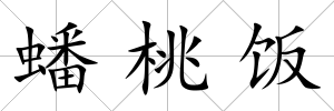 蟠桃飯