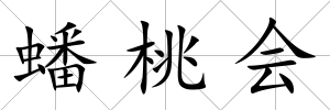 蟠桃會