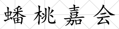 蟠桃嘉會