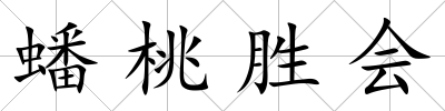 蟠桃勝會