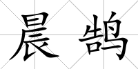 晨鵠