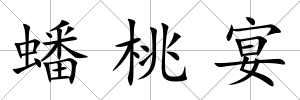 蟠桃宴