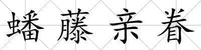 蟠藤親眷