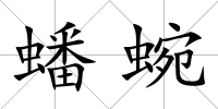 蟠蜿
