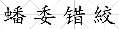 蟠委錯絞