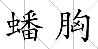 蟠胸