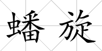 蟠旋