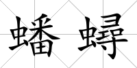 蟠蟳