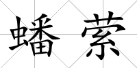 蟠縈