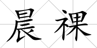 晨祼