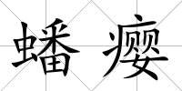 蟠癭