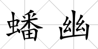 蟠幽
