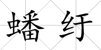蟠紆