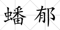 蟠郁