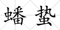 蟠蟄