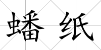蟠紙