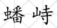 蟠峙