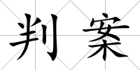 判案