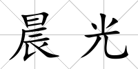 晨光