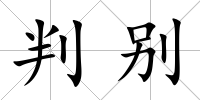 判別
