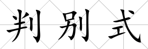判別式