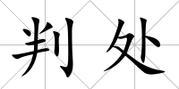 判處