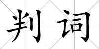 判詞