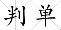 判單