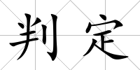 判定